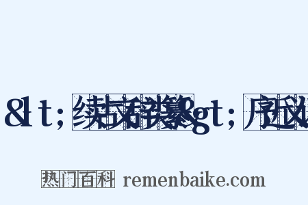 &lt;续古文辞类纂&gt;序近义词是什么意思的图片